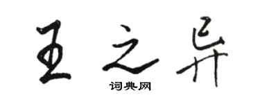駱恆光王之異行書個性簽名怎么寫