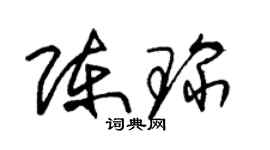 朱錫榮陳琛草書個性簽名怎么寫