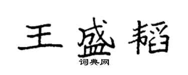 袁強王盛韜楷書個性簽名怎么寫