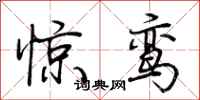荊霄鵬驚鸞行書怎么寫