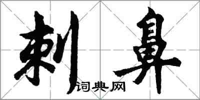 胡問遂刺鼻行書怎么寫