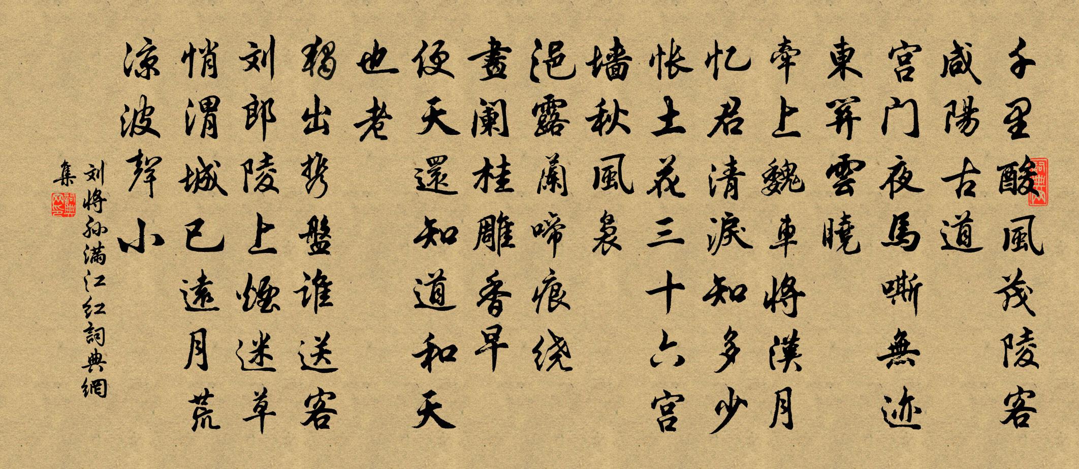 劉將孫滿江紅書法作品欣賞