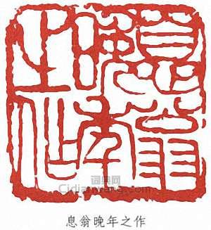 李叔同的篆刻印章息翁晚年之作