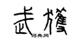 曾慶福武獲篆書個性簽名怎么寫
