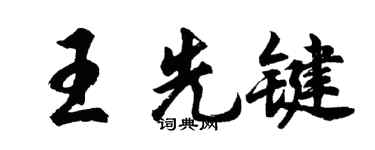 胡問遂王先鍵行書個性簽名怎么寫
