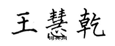 何伯昌王慧乾楷書個性簽名怎么寫