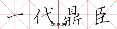 黃華生一代鼎臣楷書怎么寫