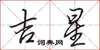 田英章吉星行書怎么寫