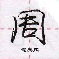 龐中華寫的硬筆行書周