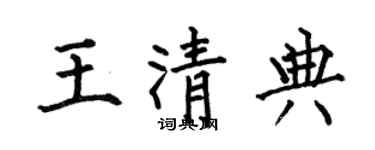 何伯昌王清典楷書個性簽名怎么寫