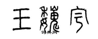 曾慶福王巍宇篆書個性簽名怎么寫