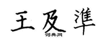 何伯昌王及準楷書個性簽名怎么寫