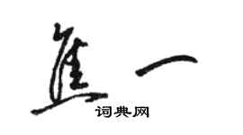 駱恆光焦一草書個性簽名怎么寫