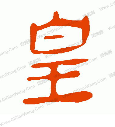 馬王堆帛書寫的皇