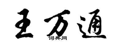 胡問遂王萬通行書個性簽名怎么寫