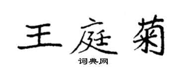 袁強王庭菊楷書個性簽名怎么寫