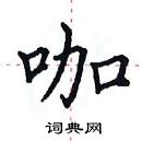 田英章寫的硬筆楷書咖