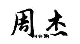 胡問遂周杰行書個性簽名怎么寫