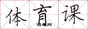 田英章體育課楷書怎么寫