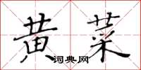 黃華生黃菜楷書怎么寫