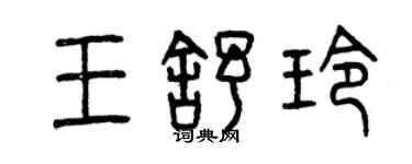 曾慶福王舒玲篆書個性簽名怎么寫