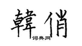 何伯昌韓俏楷書個性簽名怎么寫