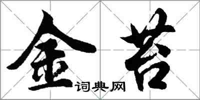 胡問遂金苔行書怎么寫