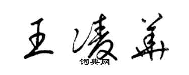 梁錦英王凌華草書個性簽名怎么寫