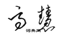 駱恆光高慧草書個性簽名怎么寫