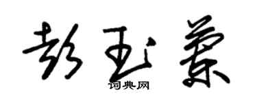 朱錫榮彭玉蘭草書個性簽名怎么寫