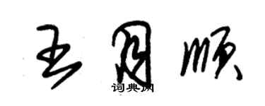 朱錫榮王月順草書個性簽名怎么寫