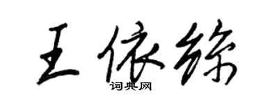王正良王依絲行書個性簽名怎么寫