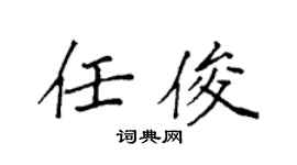 袁強任俊楷書個性簽名怎么寫