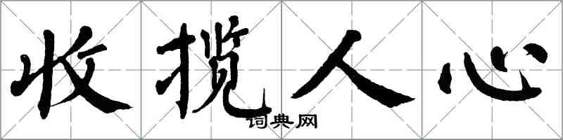 翁闓運收攬人心楷書怎么寫