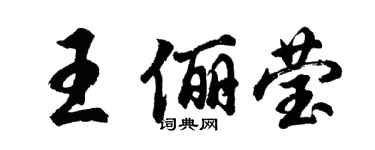 胡問遂王儷瑩行書個性簽名怎么寫