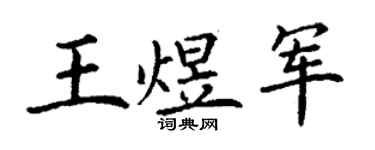 丁謙王煜軍楷書個性簽名怎么寫