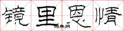 柯春海鏡里恩情隸書怎么寫