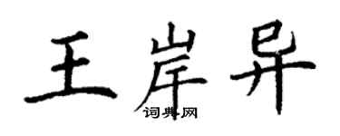 丁謙王岸異楷書個性簽名怎么寫