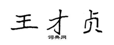 袁強王才貞楷書個性簽名怎么寫