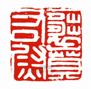 “襄賁右尉”篆刻印章