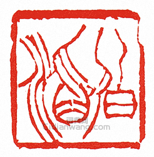 “伯滔”篆刻印章