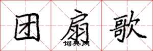 袁強團扇歌楷書怎么寫