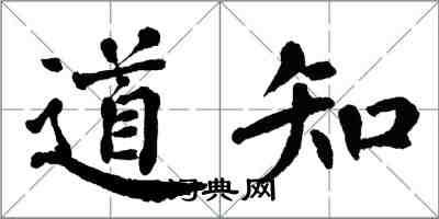 翁闓運道知楷書怎么寫