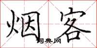 田英章煙客楷書怎么寫