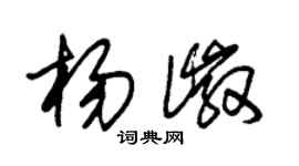 朱錫榮楊徽草書個性簽名怎么寫