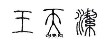 陳聲遠王天潔篆書個性簽名怎么寫