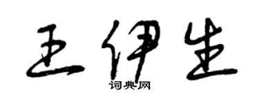 曾慶福王伊生草書個性簽名怎么寫