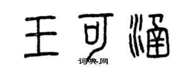 曾慶福王可涵篆書個性簽名怎么寫