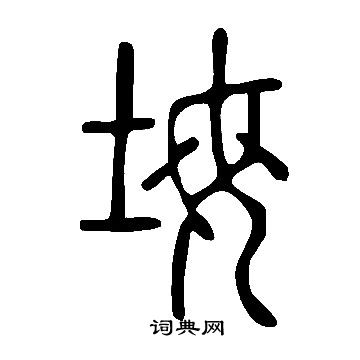 說文解字寫的坶