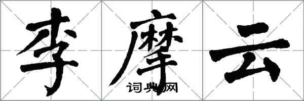 翁闓運李摩雲楷書怎么寫